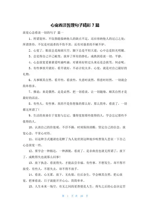 心宽看淡哲理句子精彩7篇