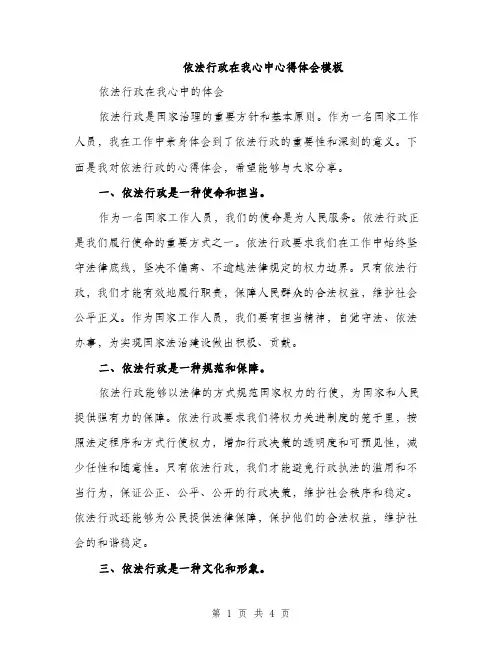 依法行政在我心中心得体会模板(二篇)
