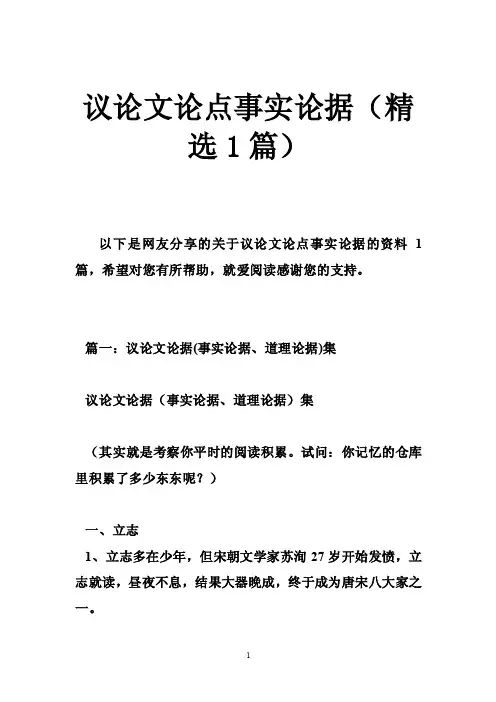议论文论点事实论据（精选1篇）