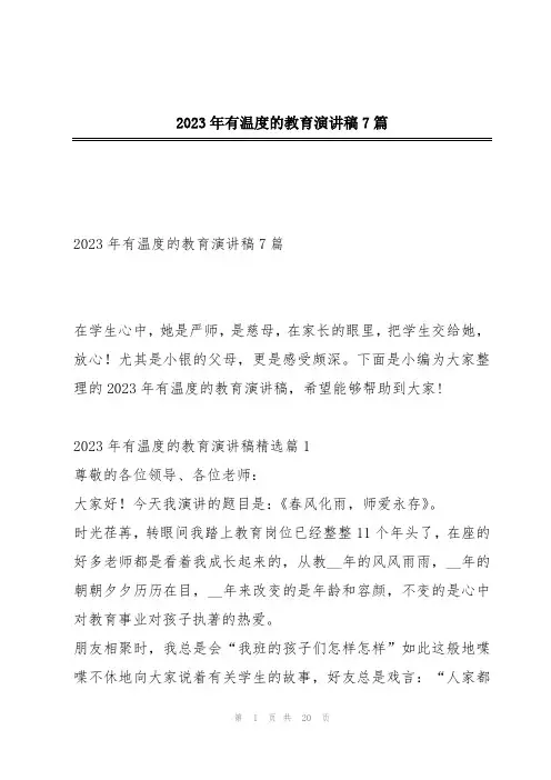 2023年有温度的教育演讲稿7篇