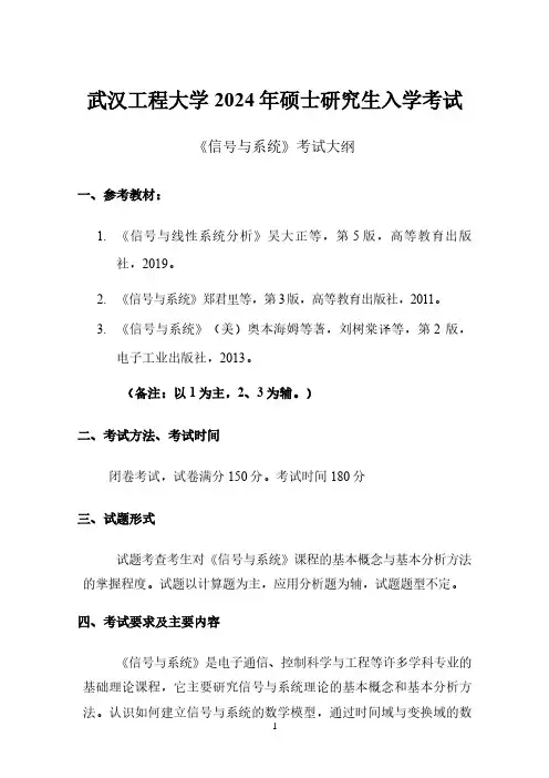 武汉工程大学2024年硕士研究生招生考试自命题科目考试大纲 834《信号与系统》考试大纲