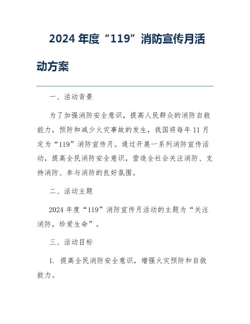 2024年度“119”消防宣传月活动方案