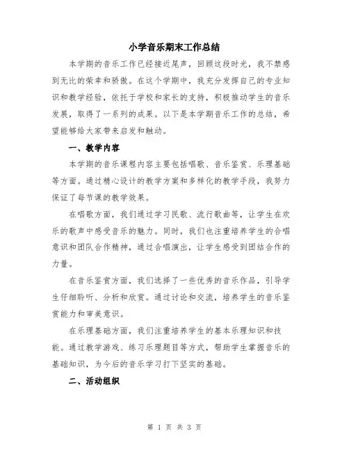 小学音乐期末工作总结
