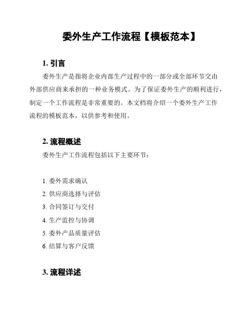 委外生产工作流程【模板范本】