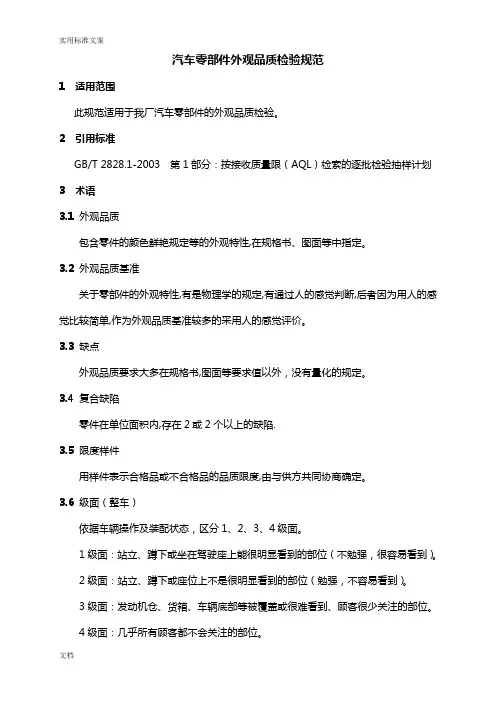 汽车零部件外观品质检验要求规范