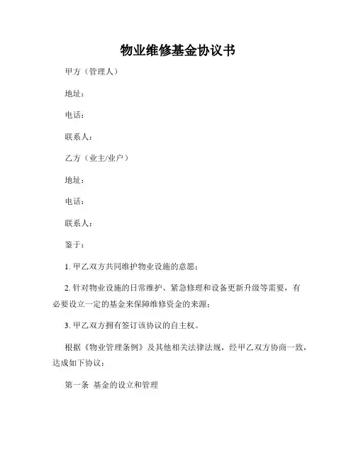 物业维修基金协议书