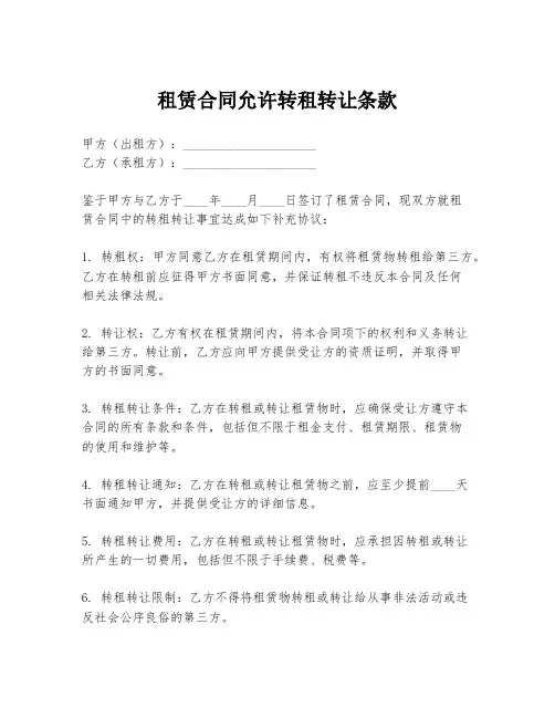 租赁合同允许转租转让条款