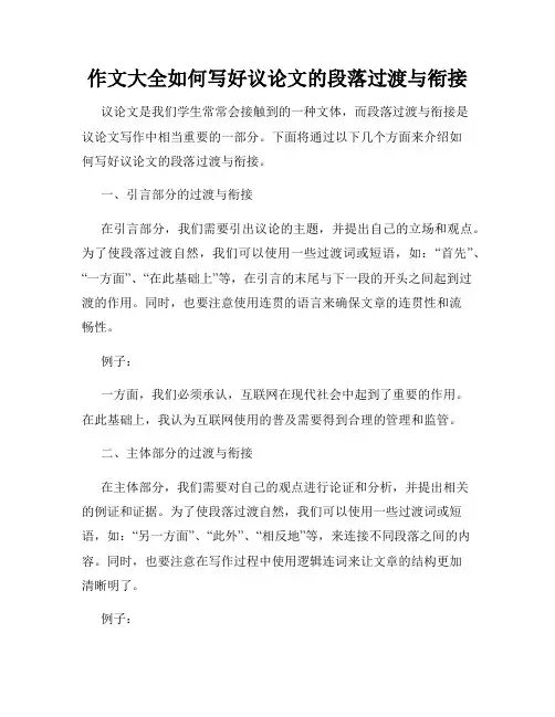 作文大全如何写好议论文的段落过渡与衔接