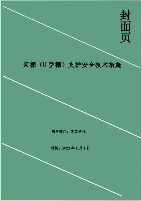 架棚(U型棚)支护安全技术措施