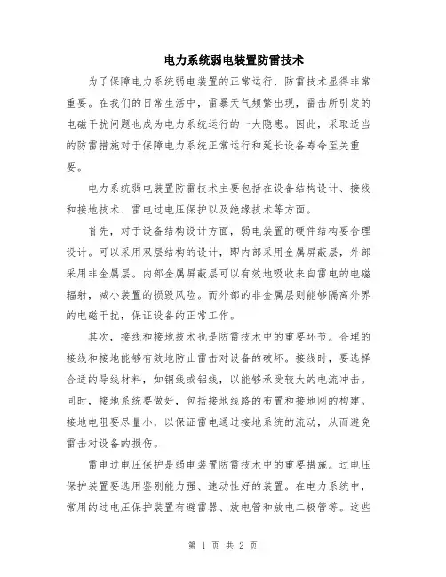 电力系统弱电装置防雷技术