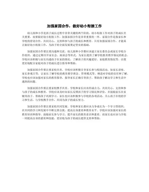 加强家园合作,做好幼小衔接工作