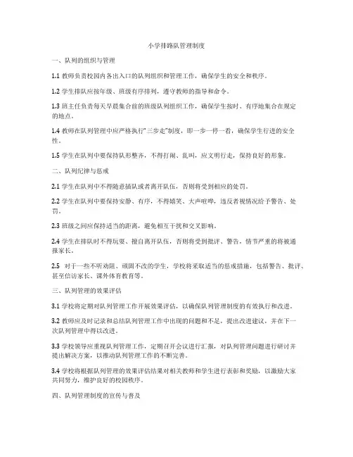 小学排路队管理制度