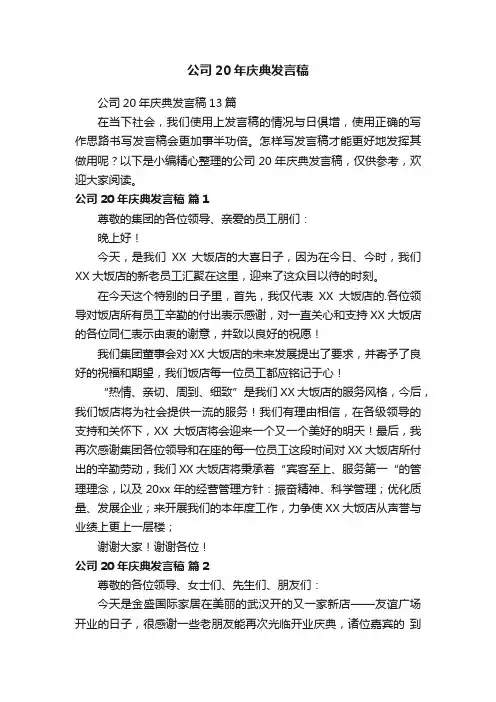 公司20年庆典发言稿13篇