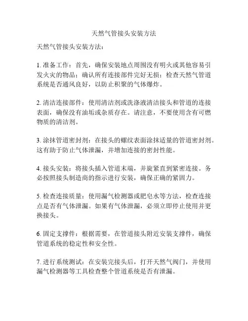 天然气管接头安装方法