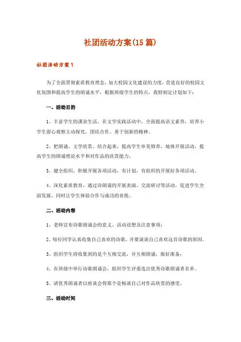 社团活动方案(15篇)_3