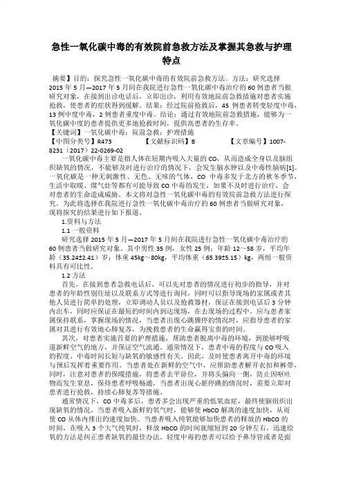 急性一氧化碳中毒的有效院前急救方法及掌握其急救与护理特点