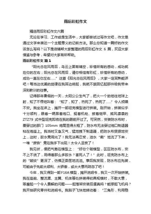 雨后彩虹作文