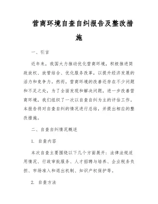 营商环境自查自纠报告及整改措施