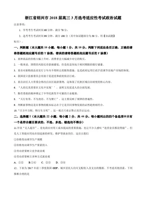 2018届浙江省绍兴市高三3月选考适应性考试政治试题Word版含答案