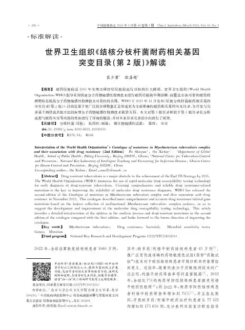 世界卫生组织《结核分枝杆菌耐药相关基因突变目录(第2版)》解读