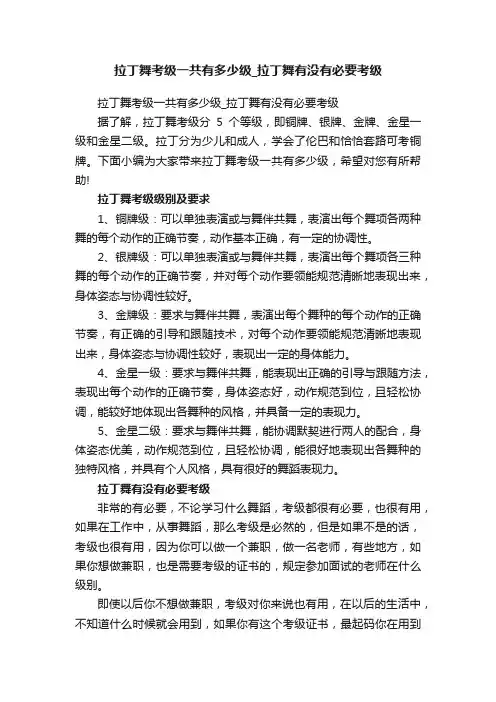 拉丁舞考级一共有多少级_拉丁舞有没有必要考级