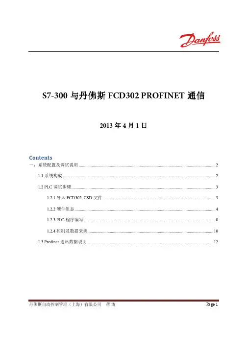 S7 300与丹佛斯FCD302 Profinet通信调试说明20130401