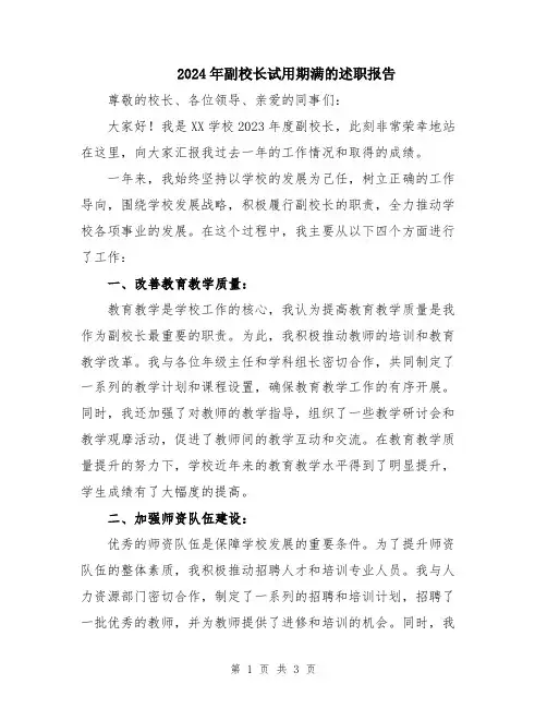 2024年副校长试用期满的述职报告