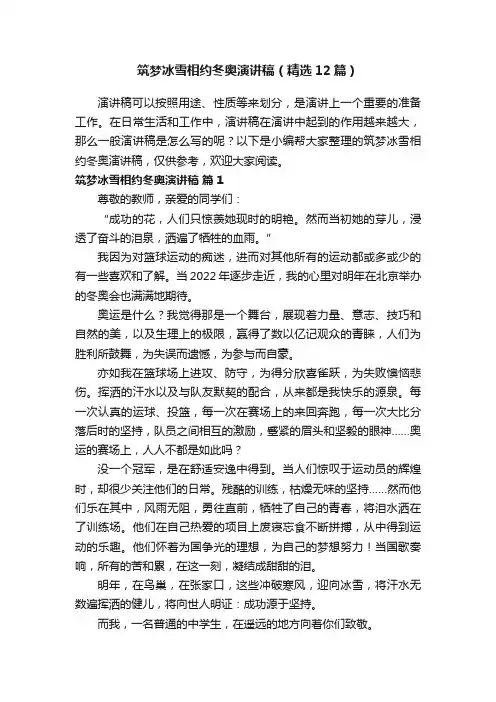 筑梦冰雪相约冬奥演讲稿（精选12篇）