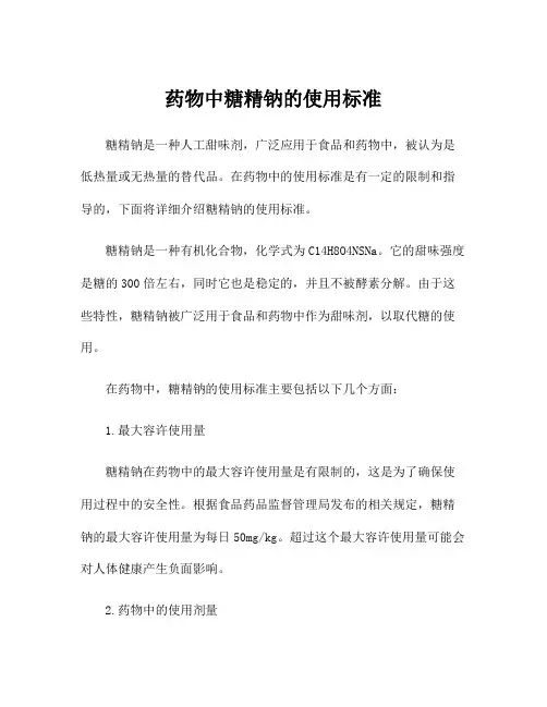 药物中糖精钠的使用标准