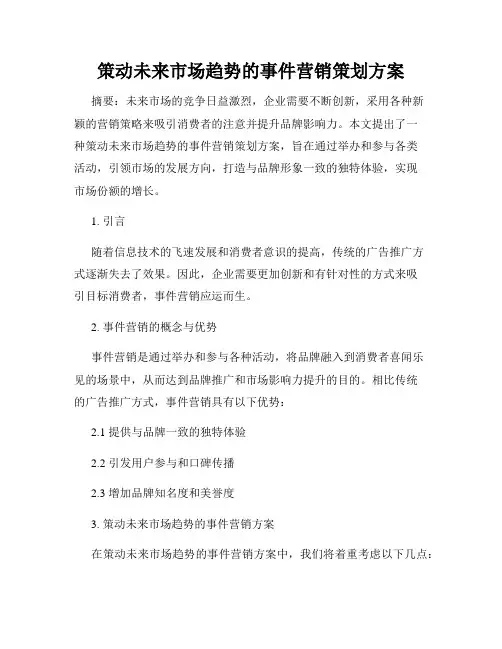 策动未来市场趋势的事件营销策划方案