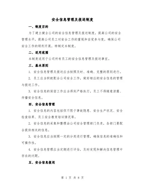 安全信息管理及报送制度（4篇）