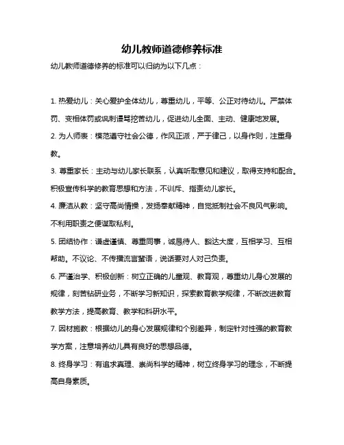 幼儿教师道德修养标准