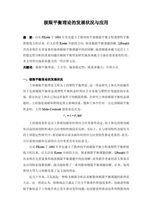 极限平衡理论的发展状况与应用