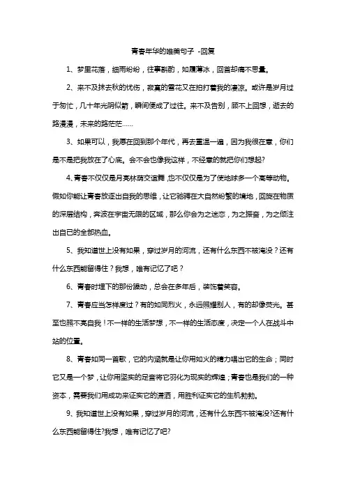 青春年华的唯美句子 -回复