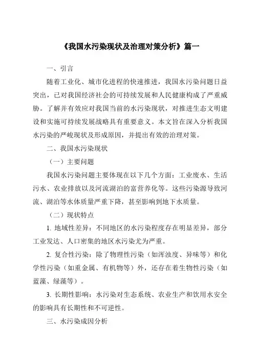 《2024年我国水污染现状及治理对策分析》范文