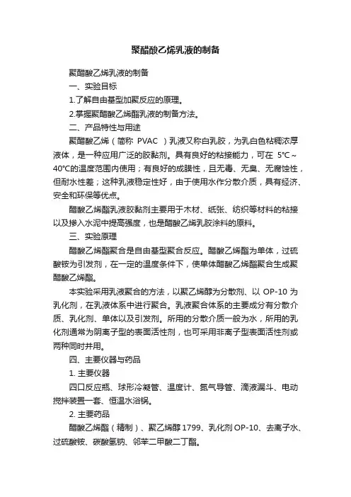聚醋酸乙烯乳液的制备