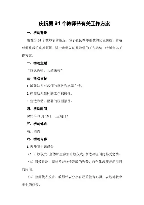 庆祝第34个教师节有关工作方案