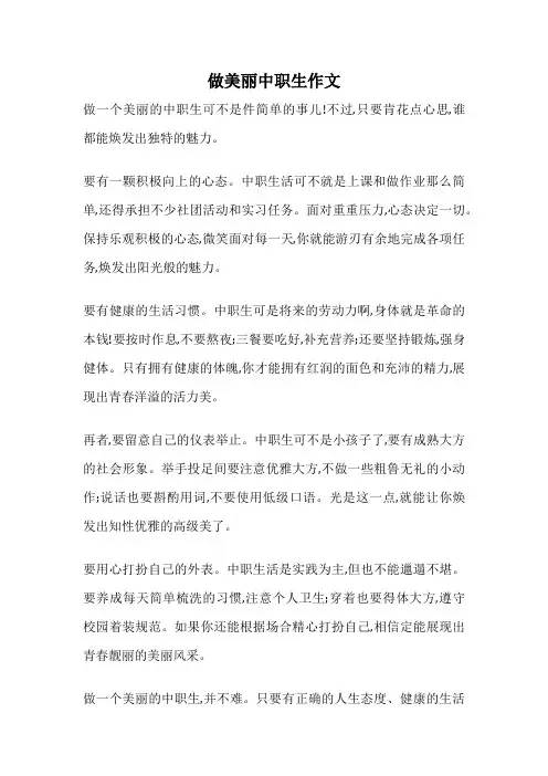 做美丽中职生作文