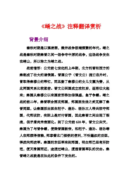 崤之战注释翻译赏析