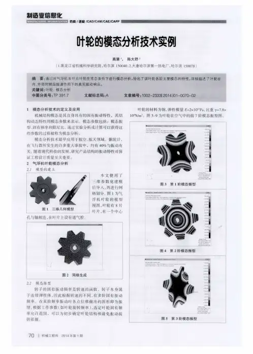 叶轮的模态分析技术实例