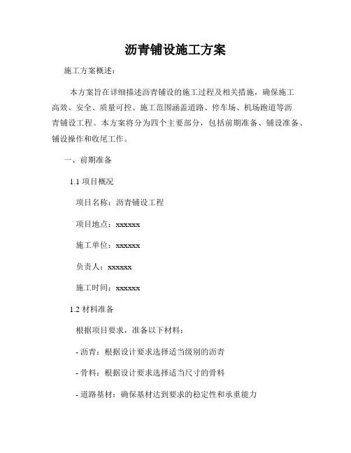 沥青铺设施工方案