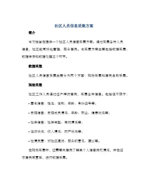 社区人员信息采集方案