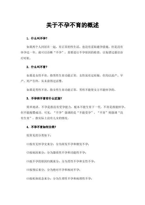 关于不孕不育的概述