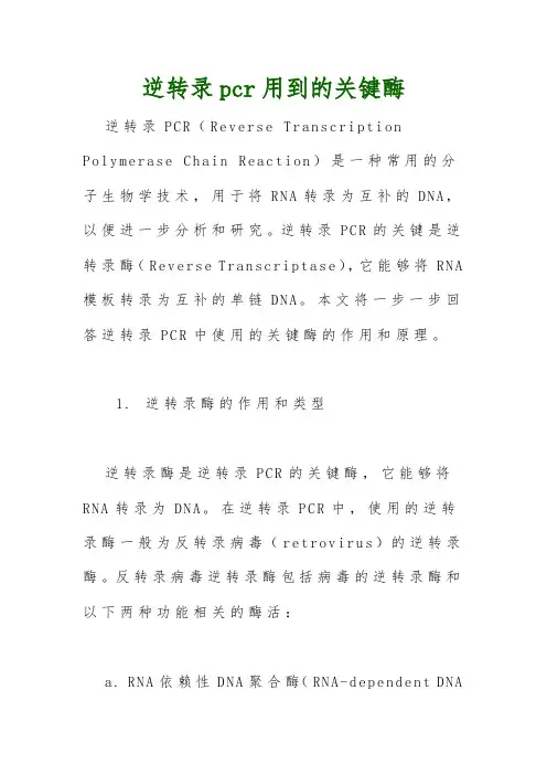 逆转录pcr用到的关键酶