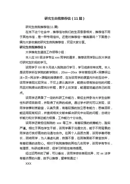 研究生自我推荐信（11篇）
