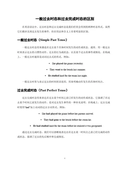 一般过去时态和过去完成时态的区别