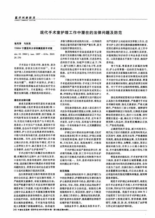 现代手术室护理工作中潜在的法律问题及防范
