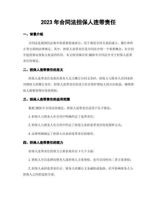 2023年合同法担保人连带责任