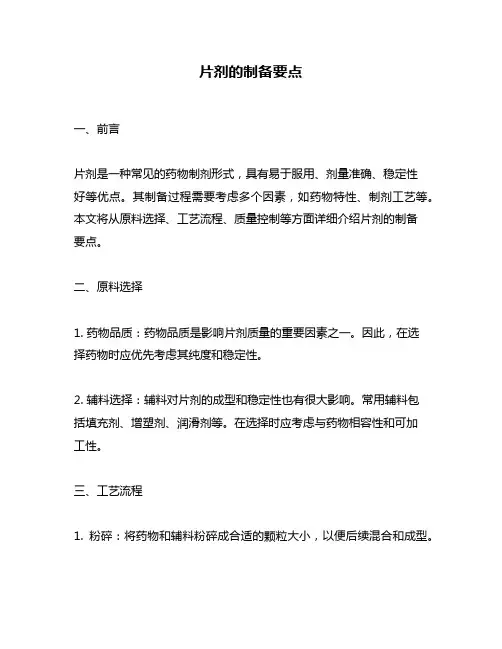 片剂的制备要点