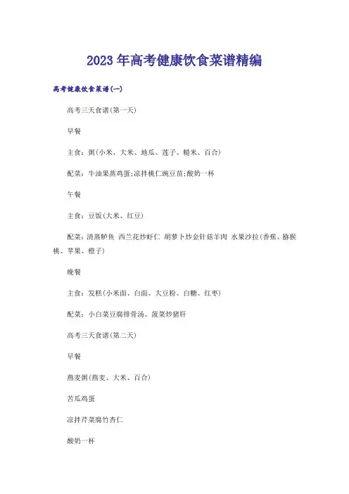 2023年高考_高考健康饮食菜谱精编